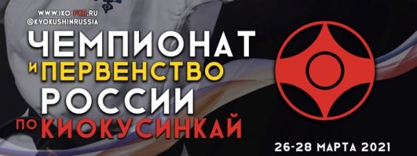 Трансляция Первенства России по киокусинкай. 1 День