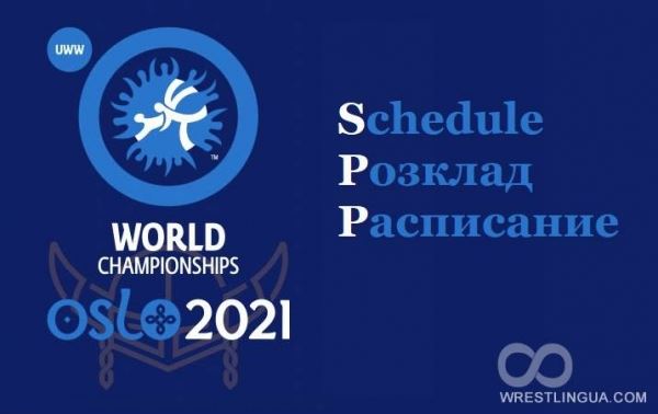 Чемпионат Мира-2021 по вольной, греко-римской и женской борьбе, расписание, программа ЧМ в Осло.