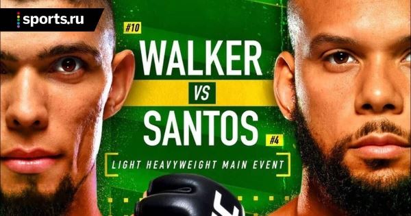 Взвешивание UFC Fight Night 193: Тиаго Сантос тяжелее Джонни Уокера 